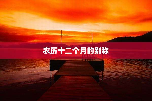 农历十二个月的别称