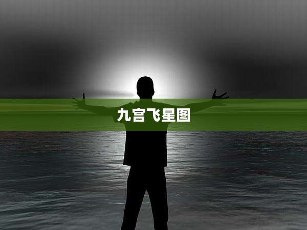 九宫飞星图