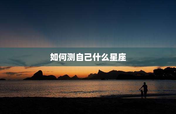 如何测自己什么星座