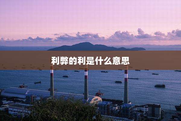 利弊的利是什么意思