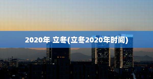 2020年 立冬(立冬2020年时间)