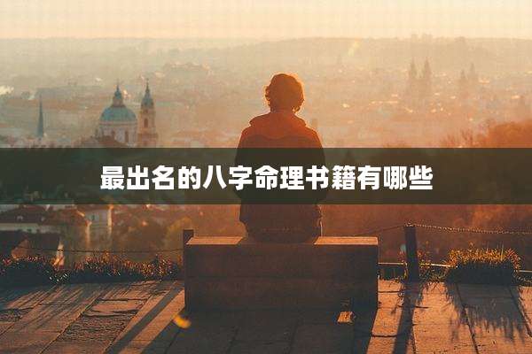 最出名的八字命理书籍有哪些
