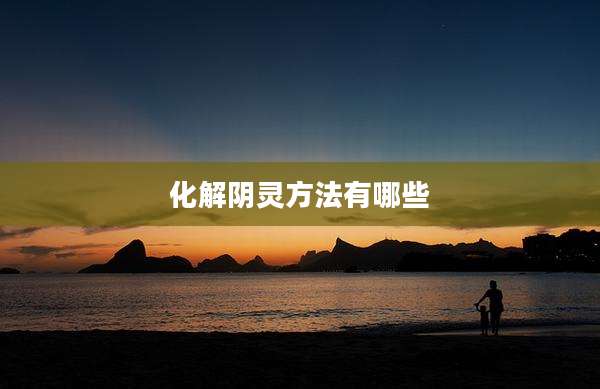 化解阴灵方法有哪些