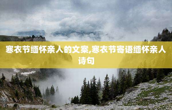 寒衣节缅怀亲人的文案,寒衣节寄语缅怀亲人诗句