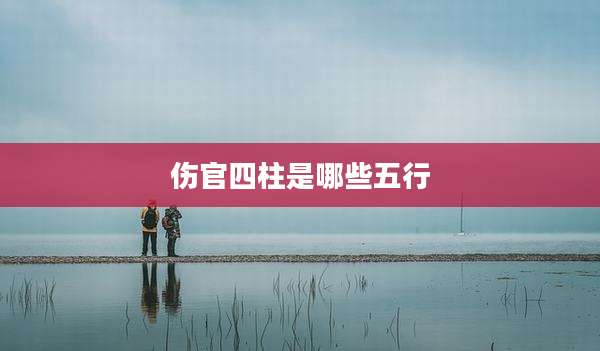 伤官四柱是哪些五行
