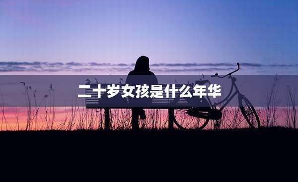 二十岁女孩是什么年华