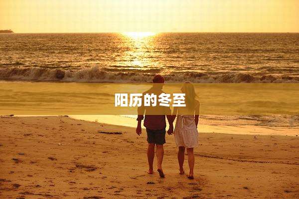 阳历的冬至