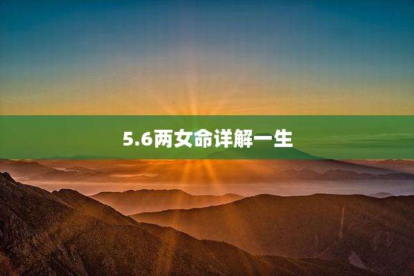 5.6两女命详解一生