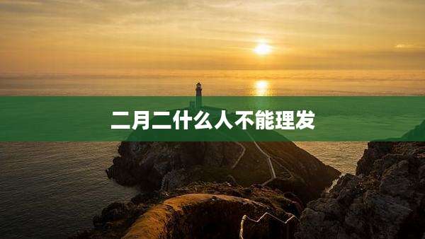 二月二什么人不能理发