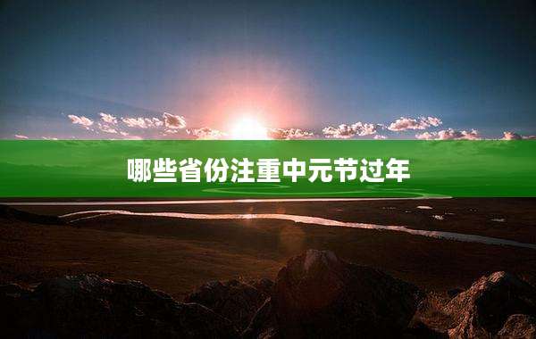 哪些省份注重中元节过年