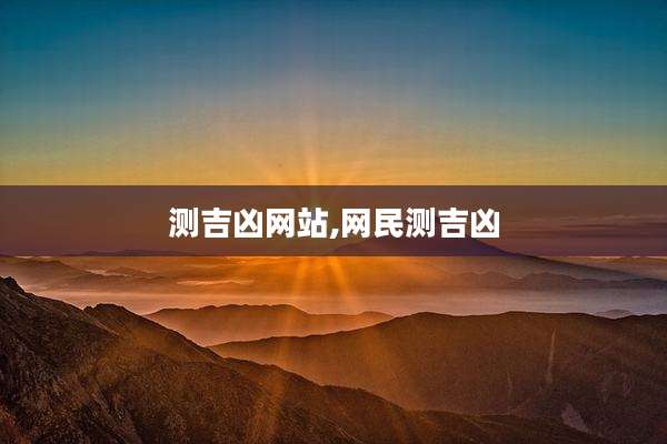 测吉凶网站,网民测吉凶