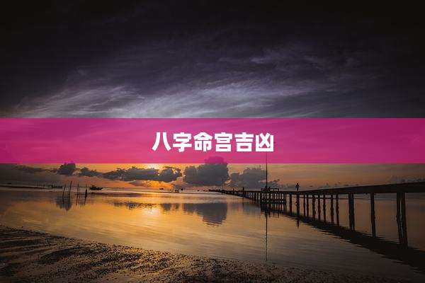 八字命宫吉凶