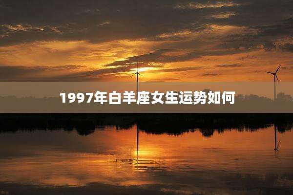 1997年白羊座女生运势如何