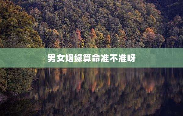 男女姻缘算命准不准呀