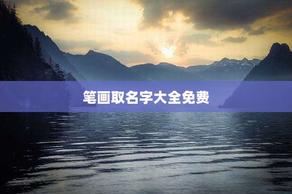 笔画取名字大全免费