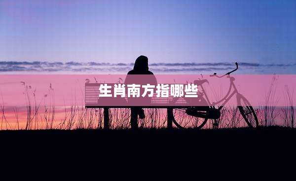 生肖南方指哪些