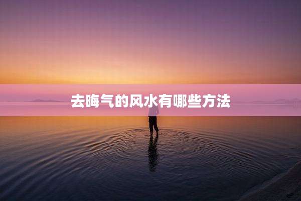 去晦气的风水有哪些方法
