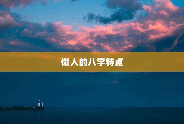 懒人的八字特点