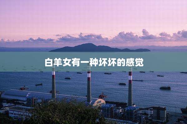 白羊女有一种坏坏的感觉
