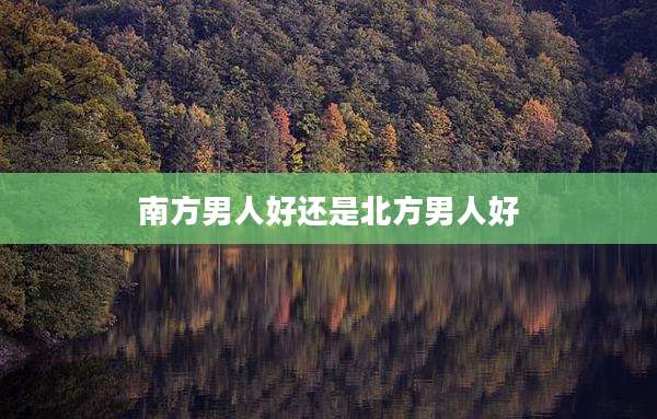 南方男人好还是北方男人好