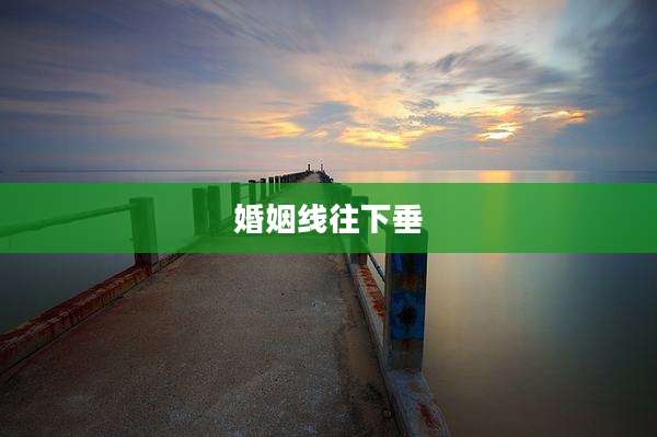 婚姻线往下垂