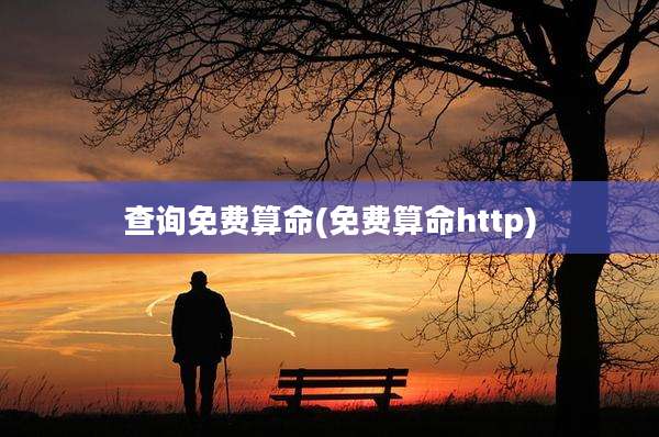 查询免费算命(免费算命http)