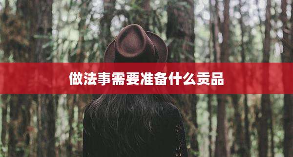 做法事需要准备什么贡品