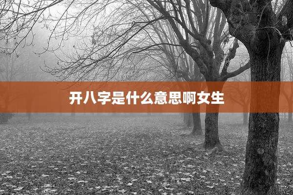 开八字是什么意思啊女生