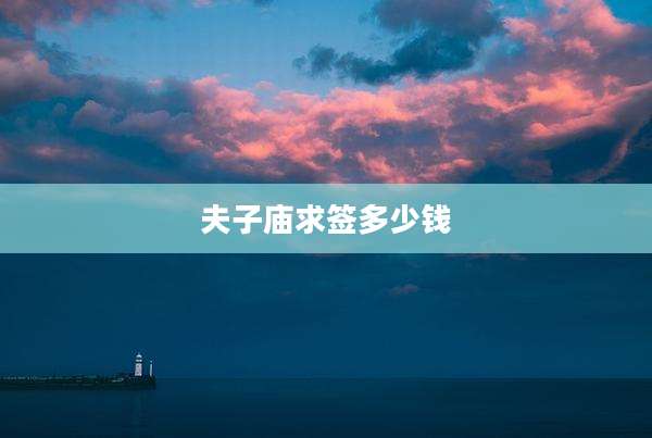 夫子庙求签多少钱