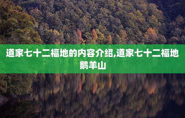 道家七十二福地的内容介绍,道家七十二福地鹅羊山