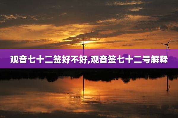 观音七十二签好不好,观音签七十二号解释
