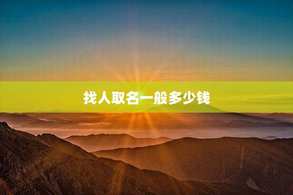 找人取名一般多少钱