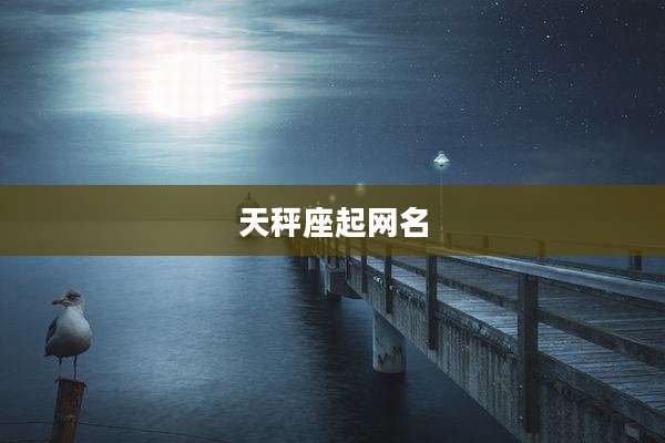 天秤座起网名