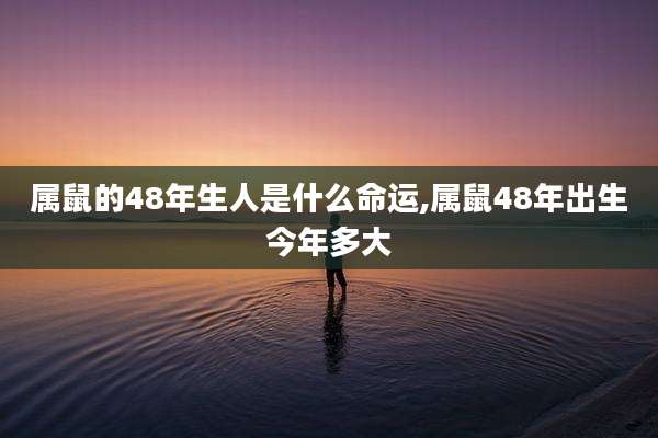 属鼠的48年生人是什么命运,属鼠48年出生今年多大
