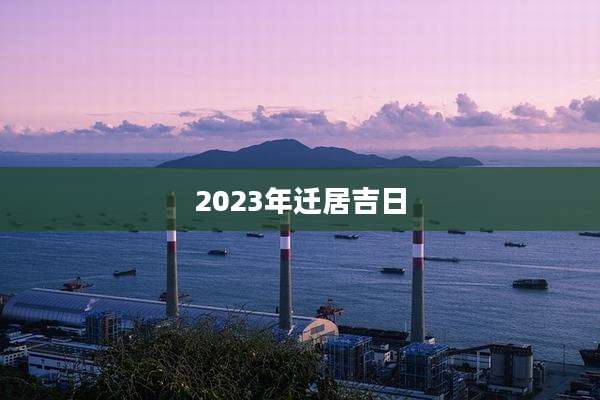 2023年迁居吉日