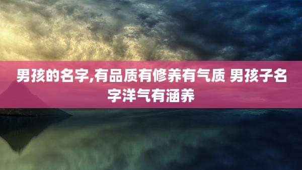 男孩的名字,有品质有修养有气质 男孩子名字洋气有涵养