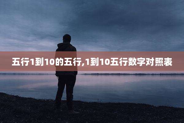 五行1到10的五行,1到10五行数字对照表