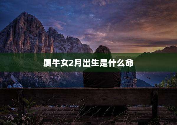 属牛女2月出生是什么命