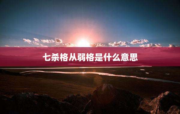 七杀格从弱格是什么意思