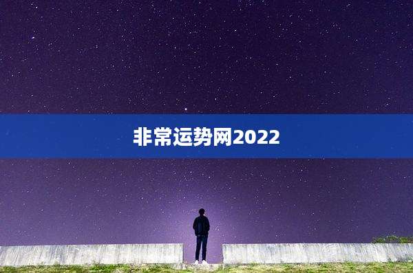 非常运势网2022