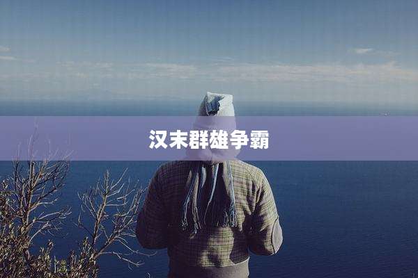 汉末群雄争霸