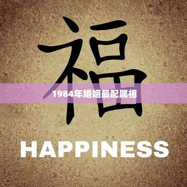 1984年婚姻最配属相