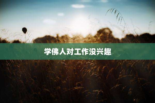 学佛人对工作没兴趣