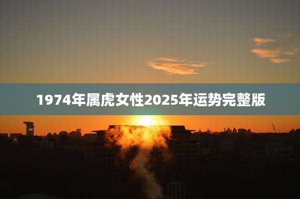 1974年属虎女性2025年运势完整版