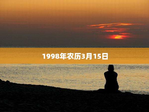 1998年农历3月15日