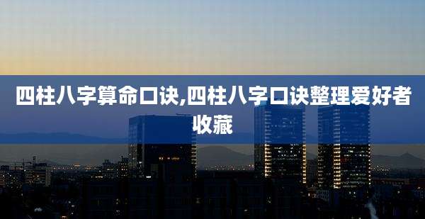 四柱八字算命口诀,四柱八字口诀整理爱好者收藏