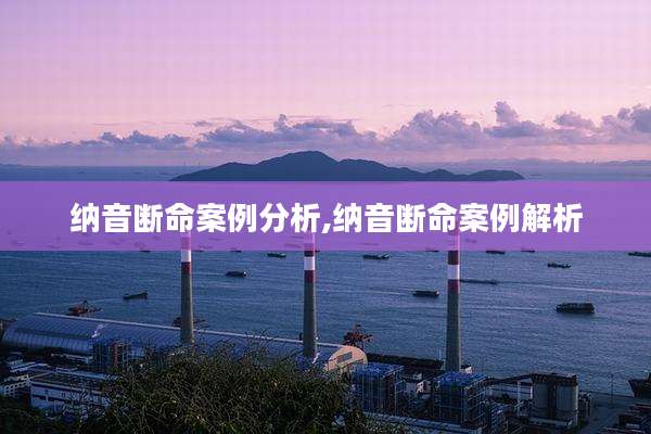 纳音断命案例分析,纳音断命案例解析