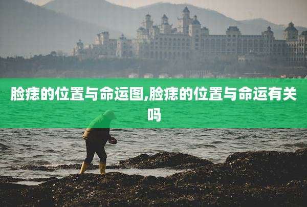 脸痣的位置与命运图,脸痣的位置与命运有关吗