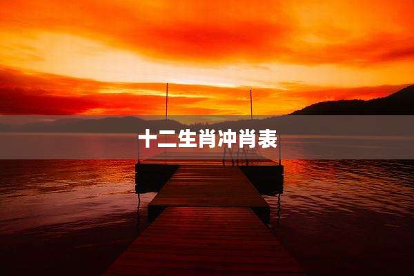 十二生肖冲肖表