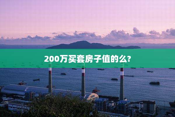 200万买套房子值的么?